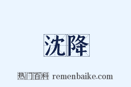 沈降是什么意思的图片